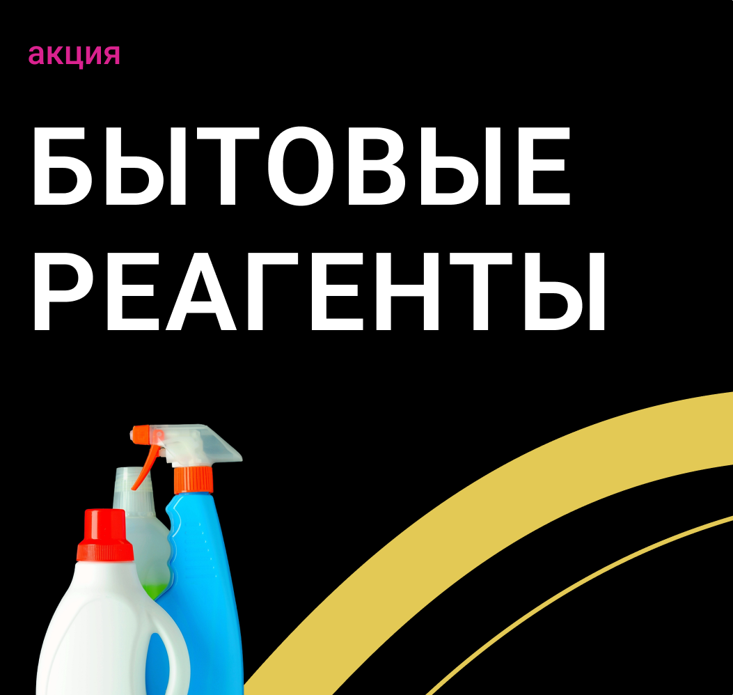 Акция бытовые реагенты